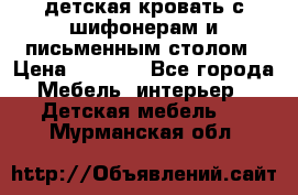 детская кровать с шифонерам и письменным столом › Цена ­ 5 000 - Все города Мебель, интерьер » Детская мебель   . Мурманская обл.